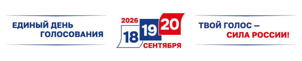 Единый день голосования. Твой голос – сила России!