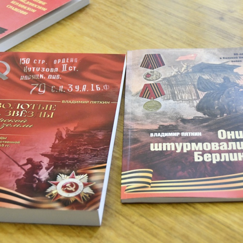 Издана книга о героях-земляках, штурмовавших Берлин