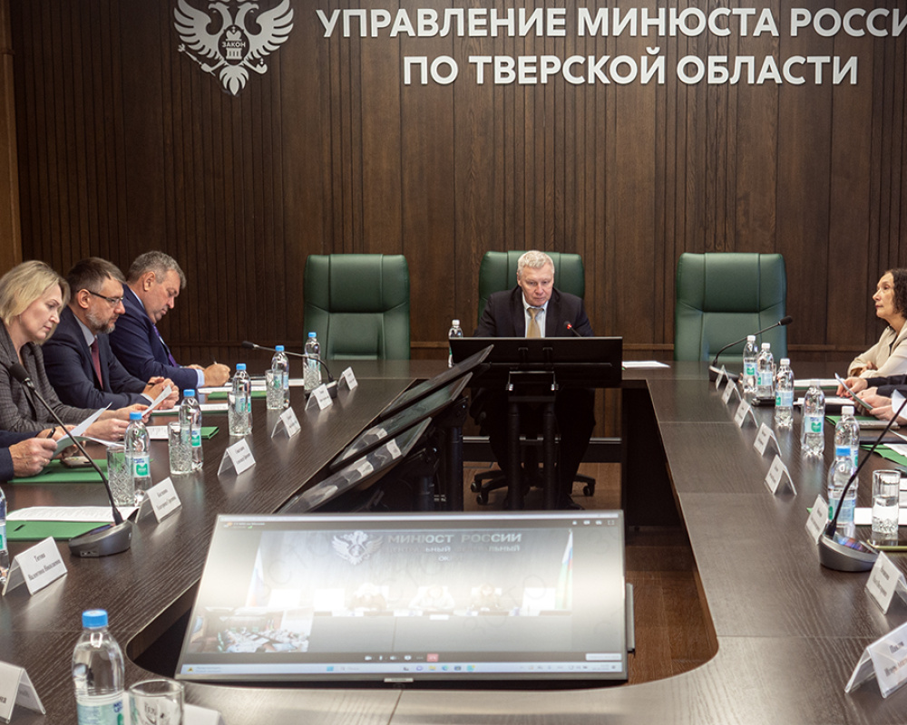 Вице-спикер регионального парламента Александр Клиновский выступил на заседании Координационного совета Управления Минюста РФ по Тверской области