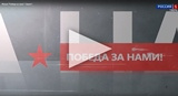 Фильм "Победа за нами". Серия 1
