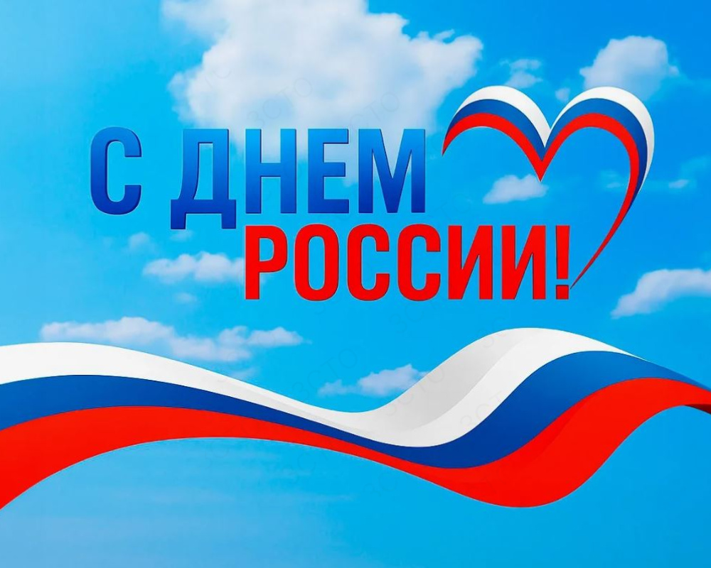 С Днем России!