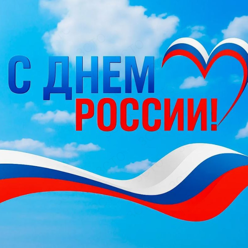 С Днем России!
