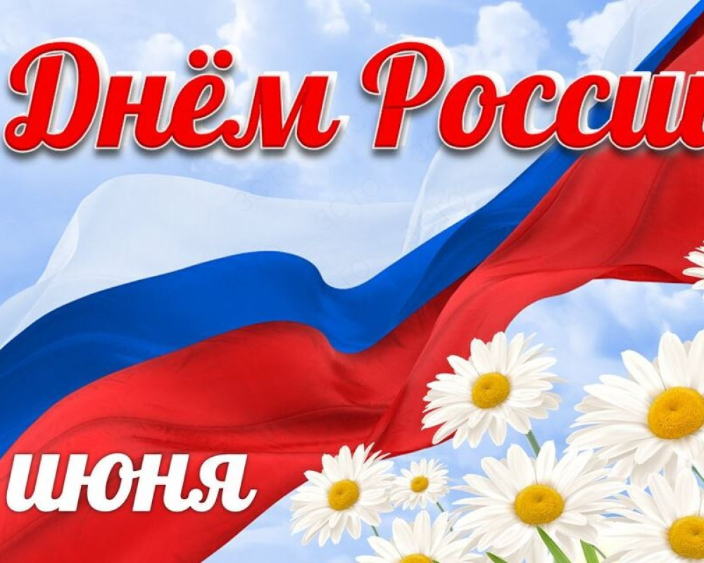 12 июня — День России