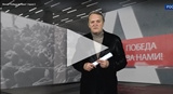 Фильм "Победа за нами". Серия 2